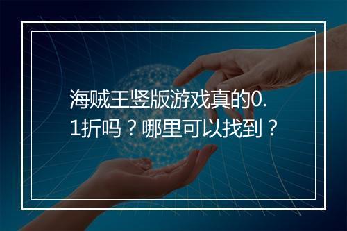 海贼王竖版游戏真的0.1折吗？哪里可以找到？