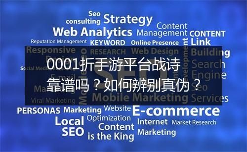 0001折手游平台战诗靠谱吗?如何辨别真伪?