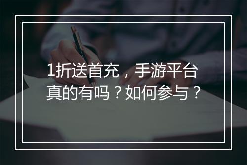 1折送首充，手游平台真的有吗？如何参与？