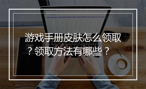 游戏手册皮肤怎么领取？领取方法有哪些？