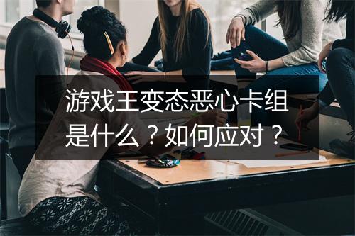游戏王变态恶心卡组是什么？如何应对？