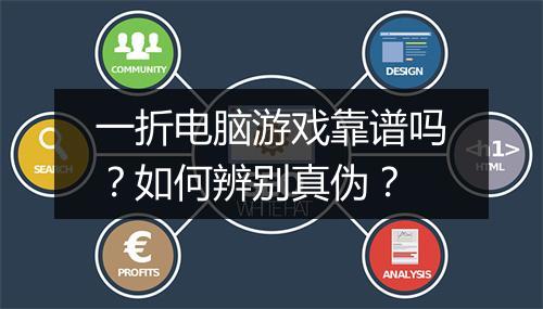 一折电脑游戏靠谱吗？如何辨别真伪？