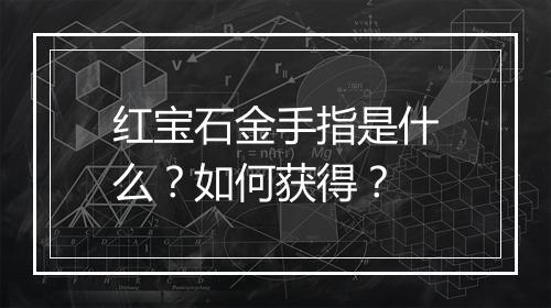 红宝石金手指是什么?如何获得?