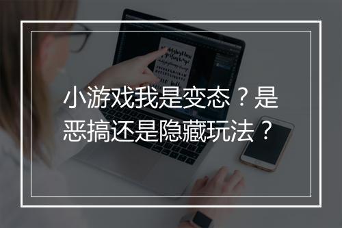 小游戏我是变态?是恶搞还是隐藏玩法?