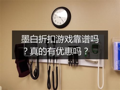 墨白折扣游戏靠谱吗?真的有优惠吗?