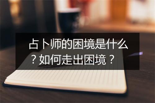 占卜师的困境是什么？如何走出困境？