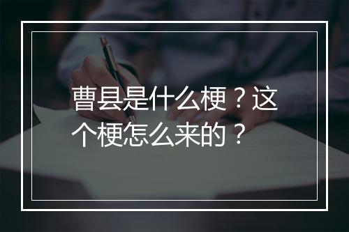 曹县是什么梗？这个梗怎么来的？