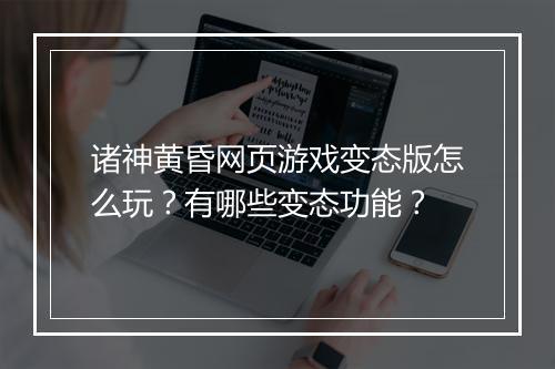 诸神黄昏网页游戏变态版怎么玩?有哪些变态功能?
