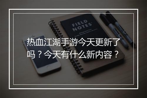 热血江湖手游今天更新了吗？今天有什么新内容？