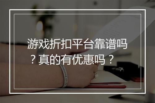 游戏折扣平台靠谱吗?真的有优惠吗?