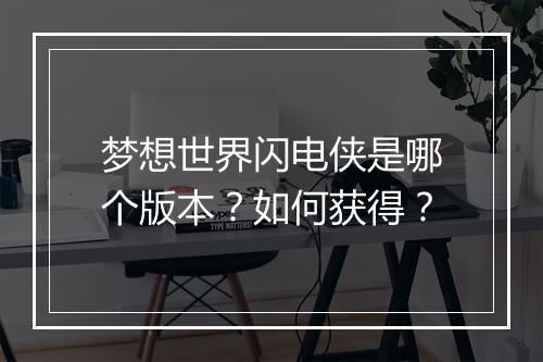 梦想世界闪电侠是哪个版本？如何获得？