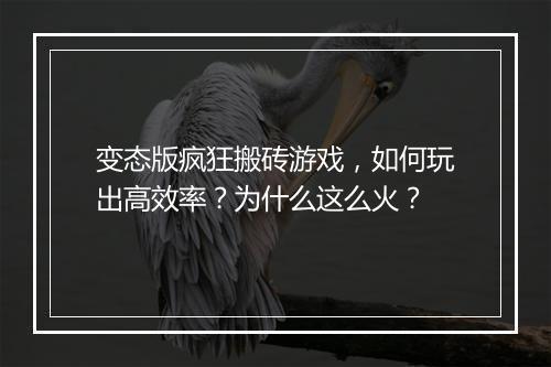 变态版疯狂搬砖游戏，如何玩出高效率？为什么这么火？