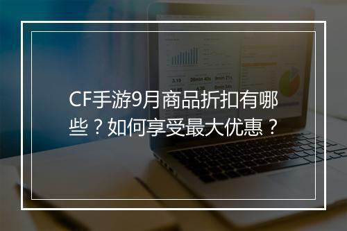 CF手游9月商品折扣有哪些?如何享受最大优惠?