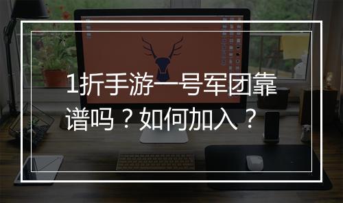 1折手游一号军团靠谱吗？如何加入？
