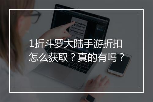 1折斗罗大陆手游折扣怎么获取？真的有吗？