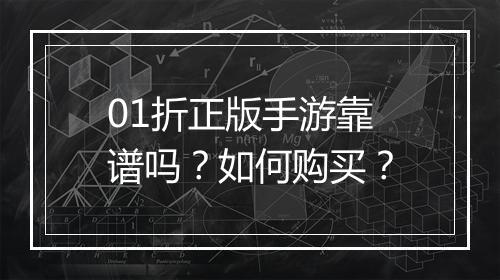 01折正版手游靠谱吗?如何购买?