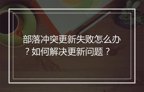 部落冲突更新失败怎么办？如何解决更新问题？