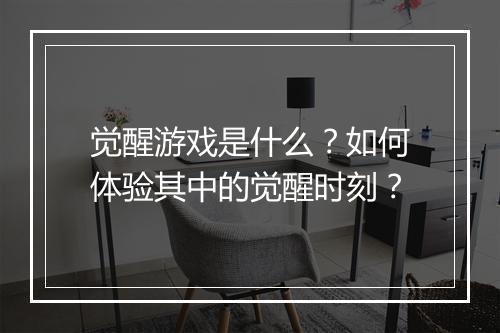 觉醒游戏是什么？如何体验其中的觉醒时刻？