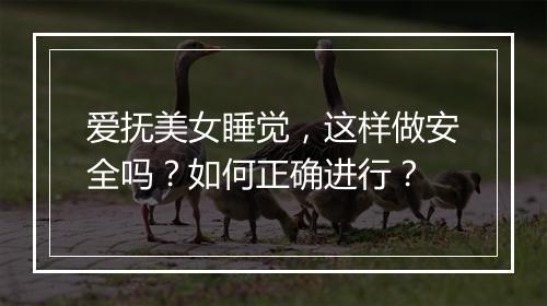 爱抚美女睡觉，这样做安全吗？如何正确进行？