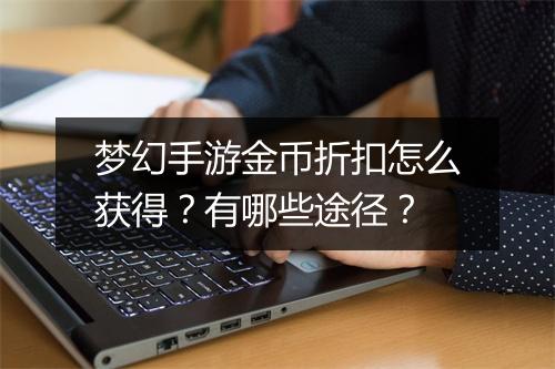 梦幻手游金币折扣怎么获得?有哪些途径?