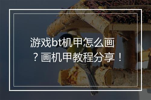 游戏bt机甲怎么画?画机甲教程分享!