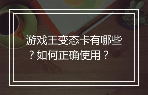 游戏王变态卡有哪些?如何正确使用?