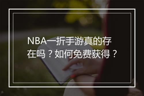 NBA一折手游真的存在吗？如何免费获得？