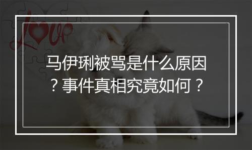 马伊琍被骂是什么原因?事件真相究竟如何?
