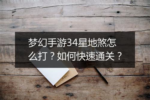 梦幻手游34星地煞怎么打？如何快速通关？