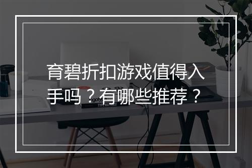育碧折扣游戏值得入手吗？有哪些推荐？