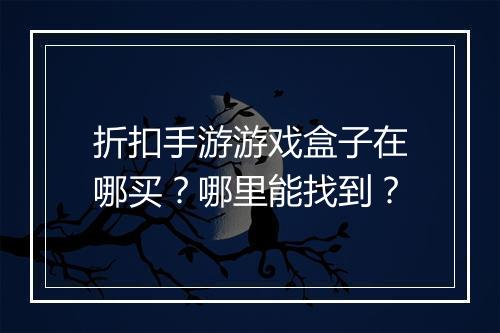 折扣手游游戏盒子在哪买?哪里能找到?