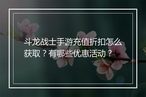 斗龙战士手游充值折扣怎么获取？有哪些优惠活动？