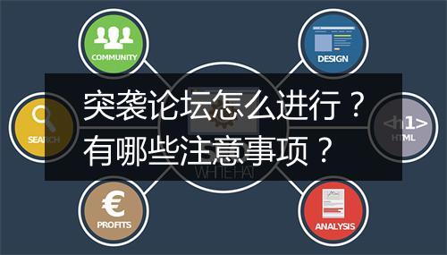 突袭论坛怎么进行？有哪些注意事项？