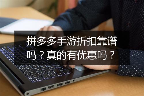 拼多多手游折扣靠谱吗?真的有优惠吗?