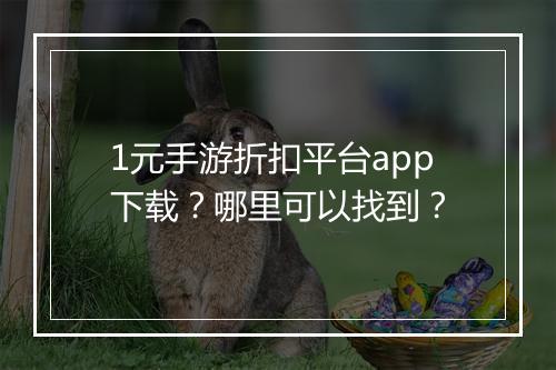 1元手游折扣平台app下载?哪里可以找到?