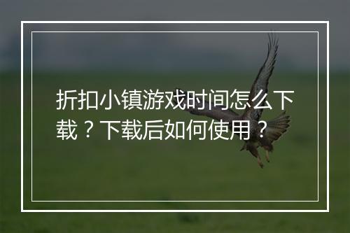 折扣小镇游戏时间怎么下载?下载后如何使用?