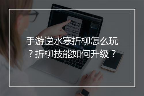 手游逆水寒折柳怎么玩?折柳技能如何升级?