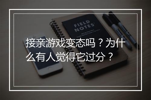 接亲游戏变态吗？为什么有人觉得它过分？