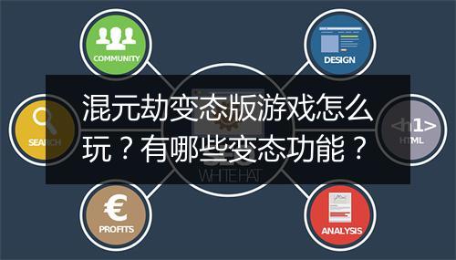 混元劫变态版游戏怎么玩？有哪些变态功能？