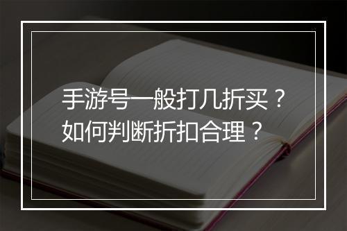 手游号一般打几折买?如何判断折扣合理?