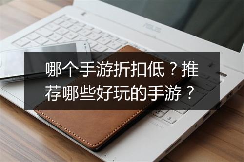 哪个手游折扣低?推荐哪些好玩的手游?