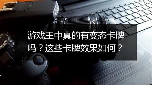 游戏王中真的有变态卡牌吗?这些卡牌效果如何?
