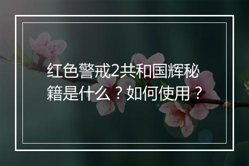 红色警戒2共和国辉秘籍是什么?如何使用?