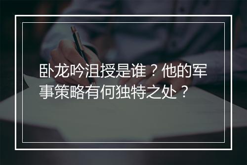 卧龙吟沮授是谁？他的军事策略有何独特之处？