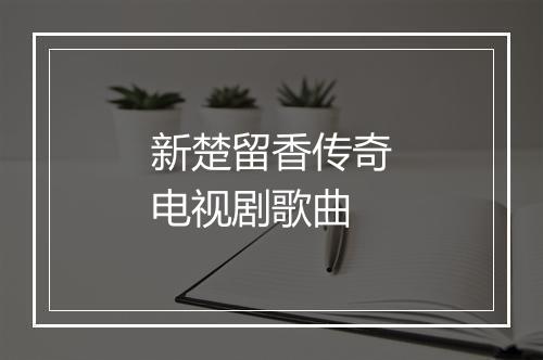 新楚留香传奇电视剧歌曲