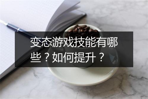 变态游戏技能有哪些?如何提升?