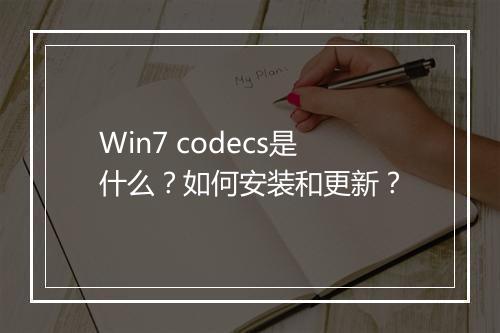 Win7 codecs是什么?如何安装和更新?