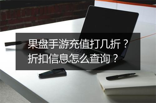 果盘手游充值打几折?折扣信息怎么查询?