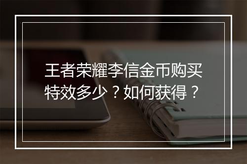 王者荣耀李信金币购买特效多少？如何获得？