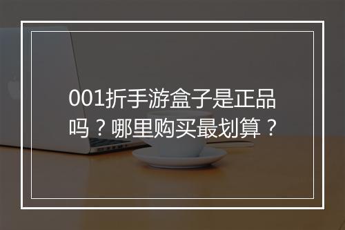 001折手游盒子是正品吗?哪里购买最划算?